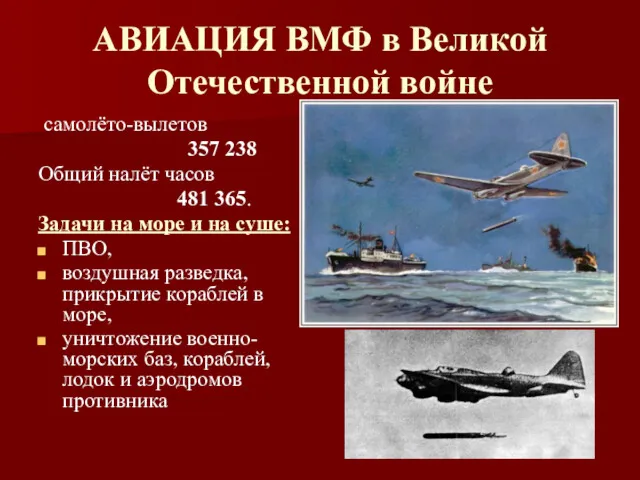 АВИАЦИЯ ВМФ в Великой Отечественной войне самолёто-вылетов 357 238 Общий налёт часов 481