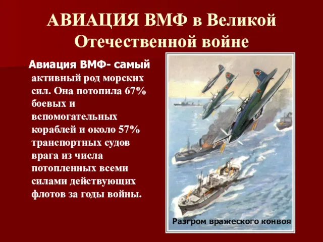 АВИАЦИЯ ВМФ в Великой Отечественной войне Авиация ВМФ- самый активный род морских сил.