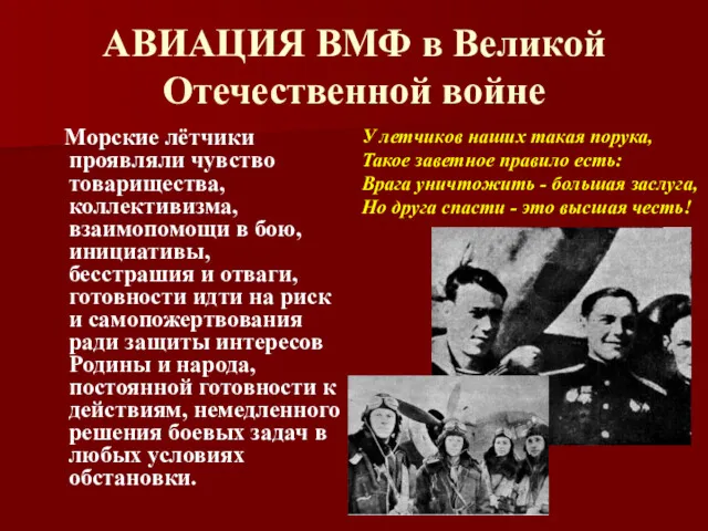 АВИАЦИЯ ВМФ в Великой Отечественной войне Морские лётчики проявляли чувство товарищества, коллективизма, взаимопомощи