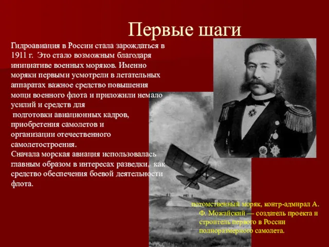 Первые шаги потомственный моряк, контр-адмирал А. Ф. Можайский — создатель проекта и строитель