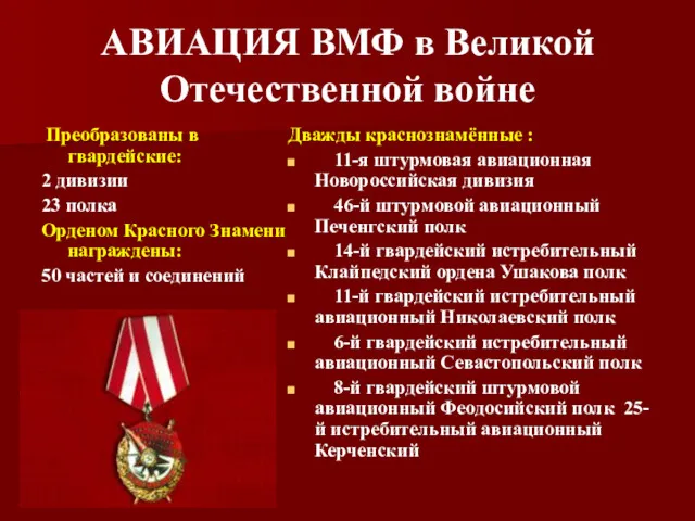 АВИАЦИЯ ВМФ в Великой Отечественной войне Преобразованы в гвардейские: 2