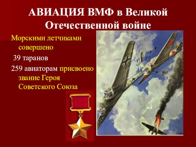АВИАЦИЯ ВМФ в Великой Отечественной войне Морскими летчиками совершено 39 таранов 259 авиаторам