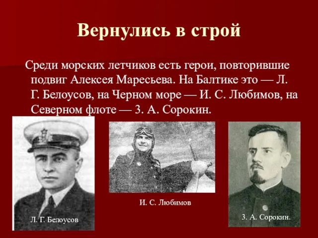 Вернулись в строй Среди морских летчиков есть герои, повторившие подвиг Алексея Маресьева. На