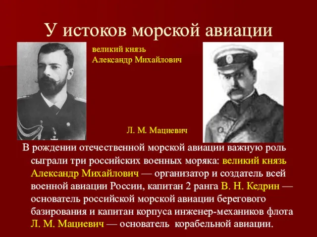 У истоков морской авиации В рождении отечественной морской авиации важную роль сыграли три