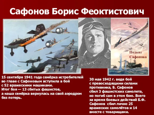 Сафонов Борис Феоктистович Подвиг Сафонова 15 сентября 1941 года семёрка истребителей во главе