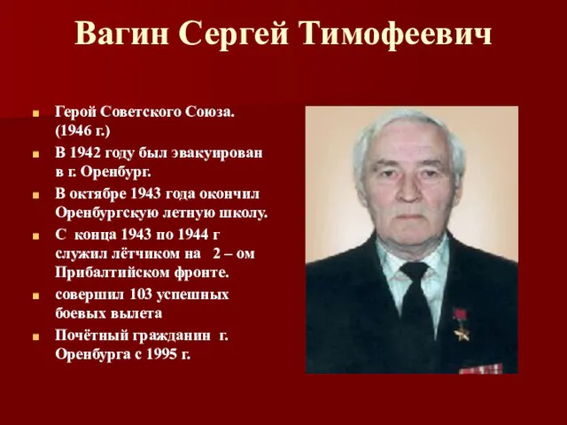 Вагин Сергей Тимофеевич Герой Советского Союза. (1946 г.) В 1942 году был эвакуирован