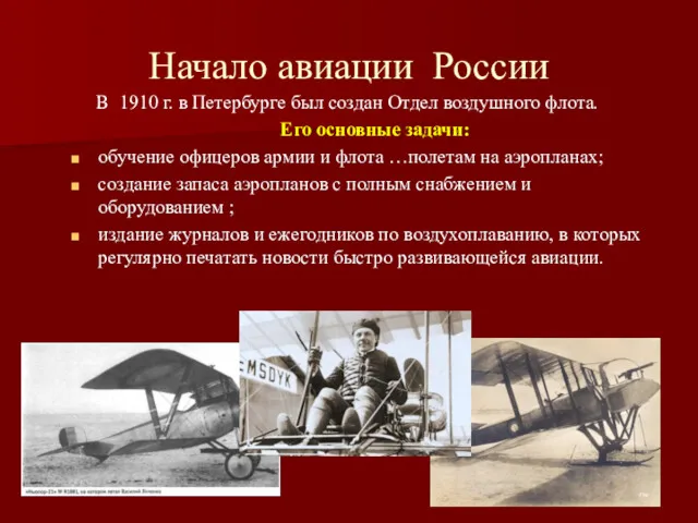 Начало авиации России В 1910 г. в Петербурге был создан Отдел воздушного флота.