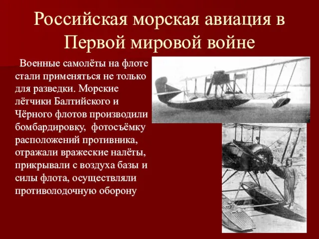 Российская морская авиация в Первой мировой войне Военные самолёты на флоте стали применяться