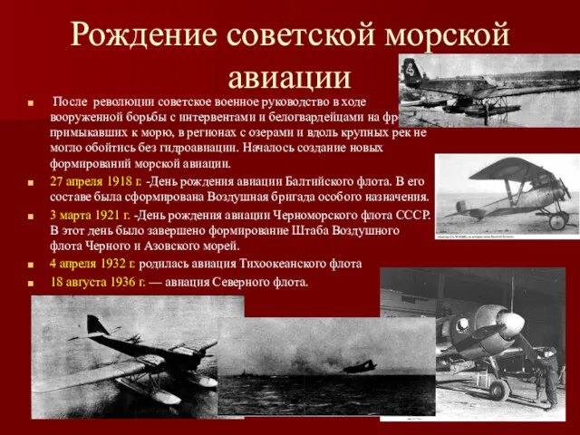 Рождение советской морской авиации После революции советское военное руководство в ходе вооруженной борьбы