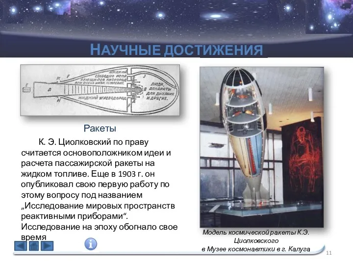 К. Э. Циолковский по праву считается основоположником идеи и расчета