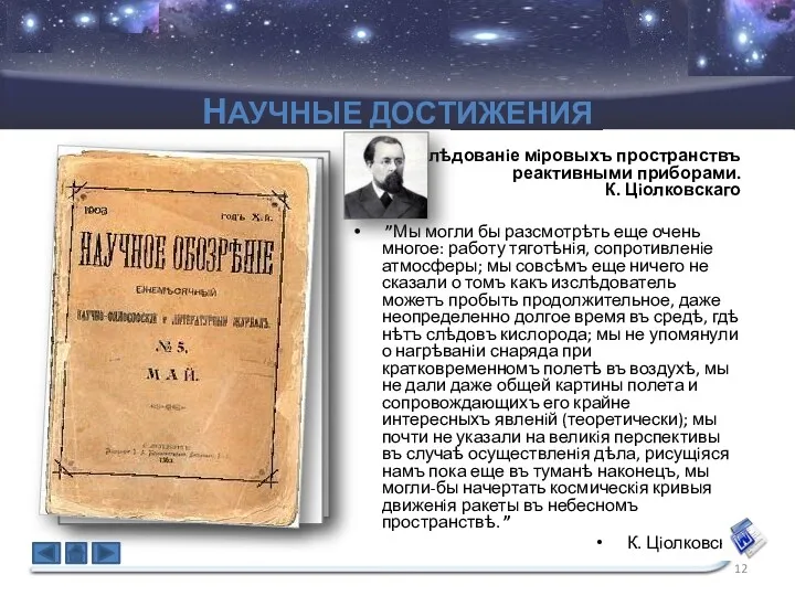 НАУЧНЫЕ ДОСТИЖЕНИЯ Изслѣдованiе мiровыхъ пространствъ реактивными приборами. К. Цiолковскаго ”Мы