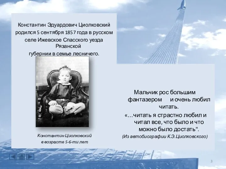 Константин Эдуардович Циолковский родился 5 сентября 1857 года в русском