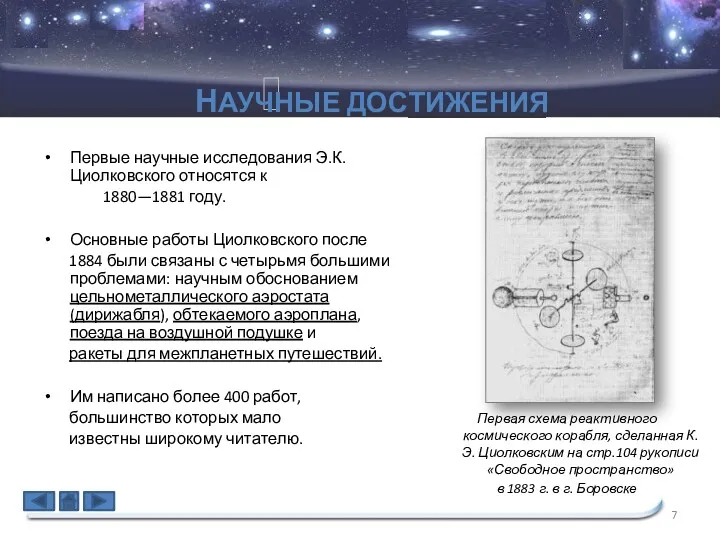 Первые научные исследования Э.К.Циолковского относятся к 1880—1881 году. Основные работы