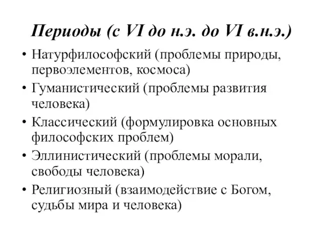 Периоды (с VI до н.э. до VI в.н.э.) Натурфилософский (проблемы