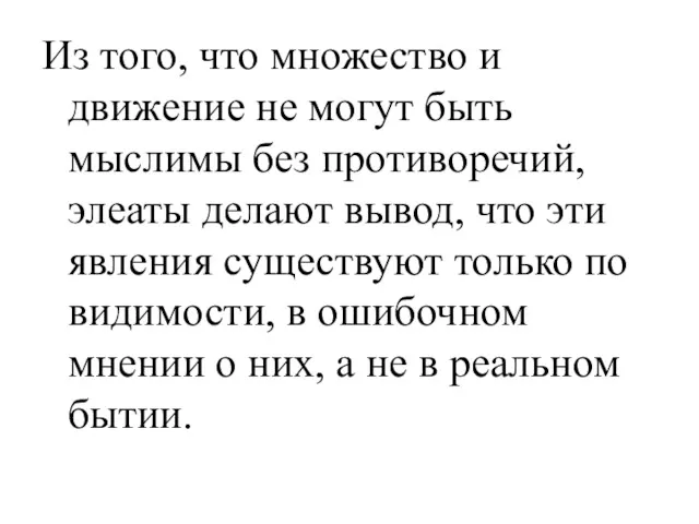 Из того, что множество и движение не могут быть мыслимы