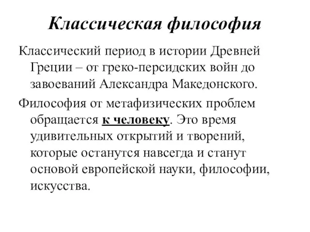 Классическая философия Классический период в истории Древней Греции – от