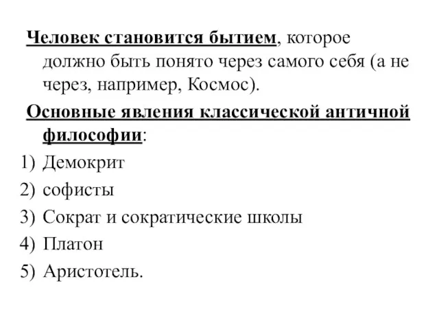 Человек становится бытием, которое должно быть понято через самого себя