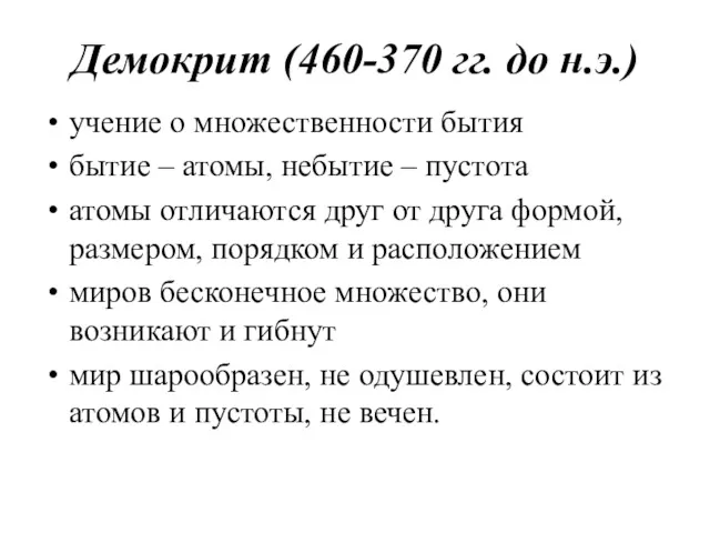 Демокрит (460-370 гг. до н.э.) учение о множественности бытия бытие
