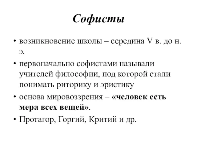 Софисты возникновение школы – середина V в. до н.э. первоначально