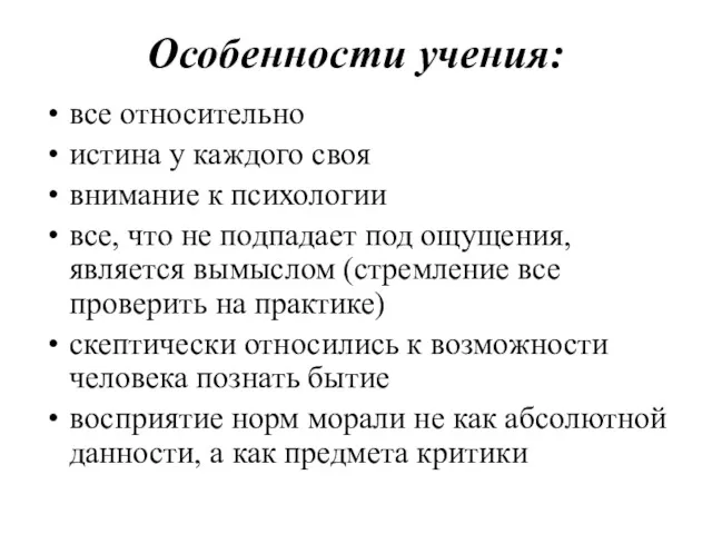 Особенности учения: все относительно истина у каждого своя внимание к