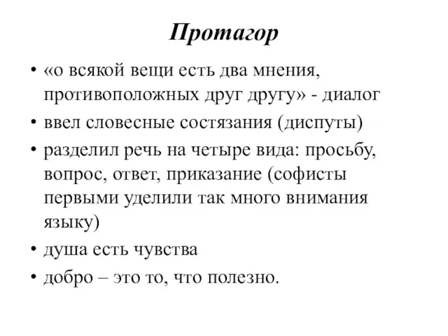 Протагор «о всякой вещи есть два мнения, противоположных друг другу»