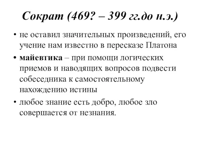 Сократ (469? – 399 гг.до н.э.) не оставил значительных произведений,