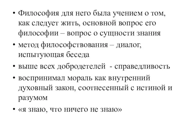 Философия для него была учением о том, как следует жить,