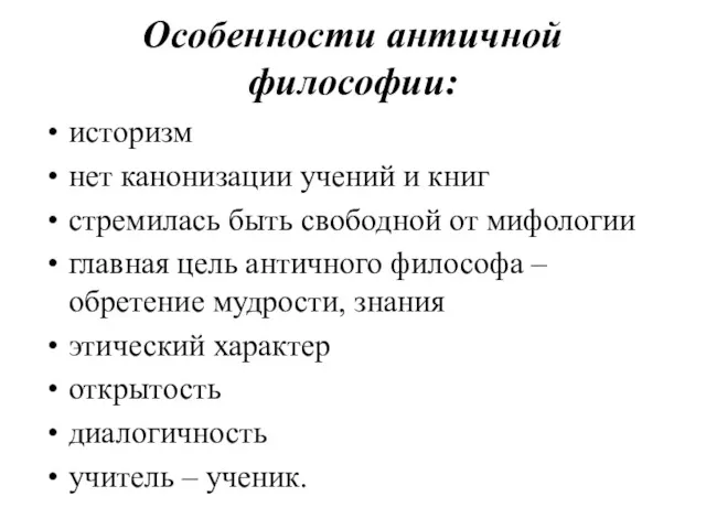 Особенности античной философии: историзм нет канонизации учений и книг стремилась