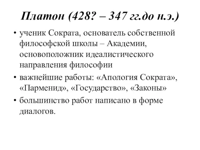 Платон (428? – 347 гг.до н.э.) ученик Сократа, основатель собственной