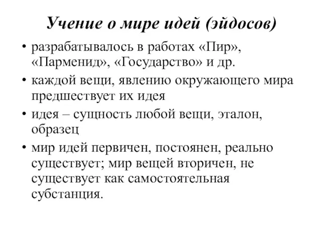 Учение о мире идей (эйдосов) разрабатывалось в работах «Пир», «Парменид»,