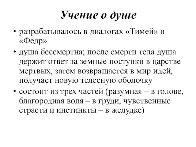 Учение о душе разрабатывалось в диалогах «Тимей» и «Федр» душа