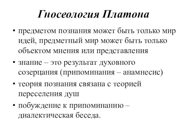 Гносеология Платона предметом познания может быть только мир идей, предметный