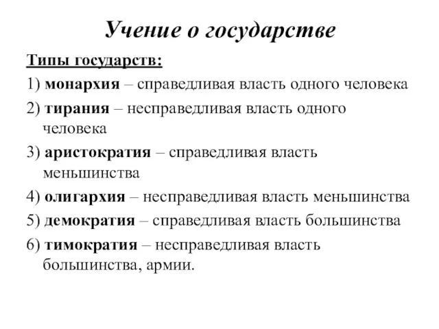 Учение о государстве Типы государств: 1) монархия – справедливая власть