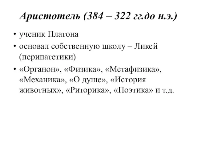 Аристотель (384 – 322 гг.до н.э.) ученик Платона основал собственную