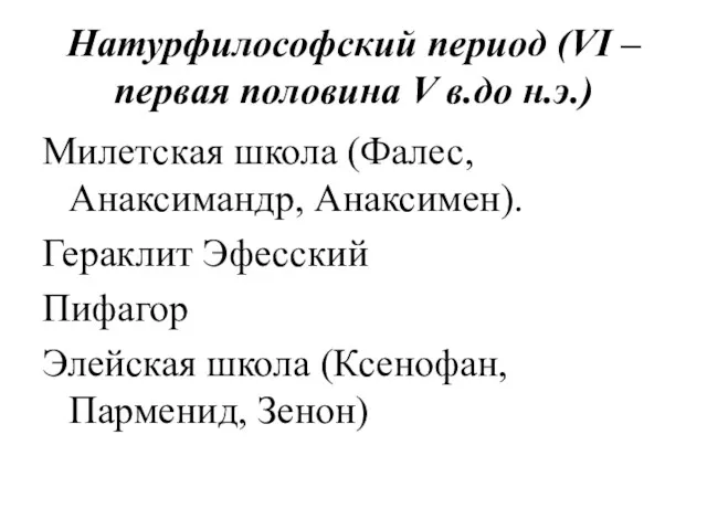 Натурфилософский период (VI – первая половина V в.до н.э.) Милетская