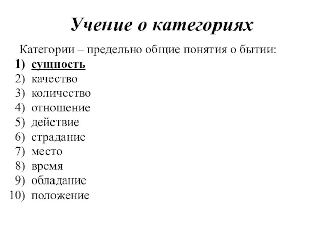 Учение о категориях Категории – предельно общие понятия о бытии: