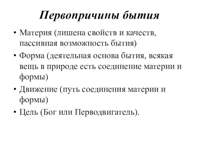 Первопричины бытия Материя (лишена свойств и качеств, пассивная возможность бытия)