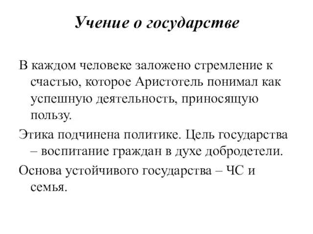 Учение о государстве В каждом человеке заложено стремление к счастью,