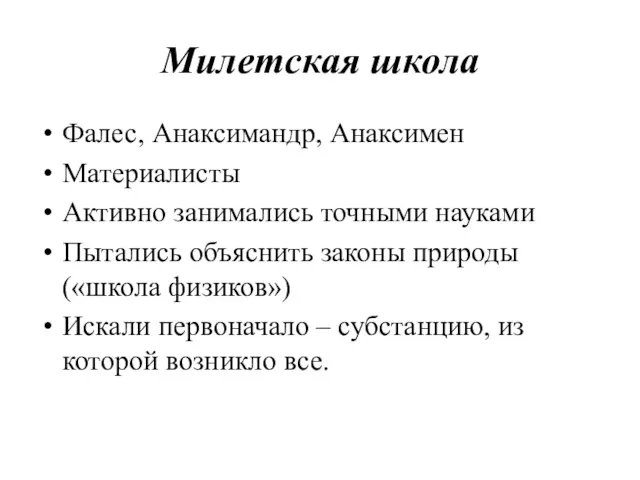 Милетская школа Фалес, Анаксимандр, Анаксимен Материалисты Активно занимались точными науками