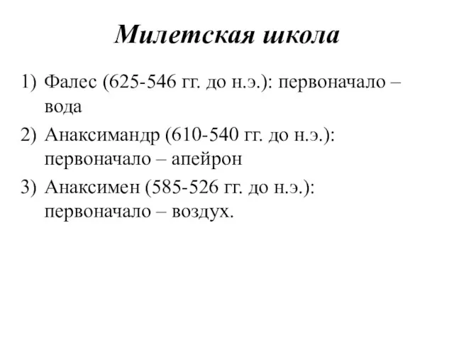 Милетская школа Фалес (625-546 гг. до н.э.): первоначало – вода