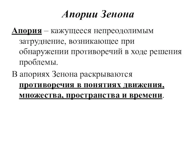 Апории Зенона Апория – кажущееся непреодолимым затруднение, возникающее при обнаружении