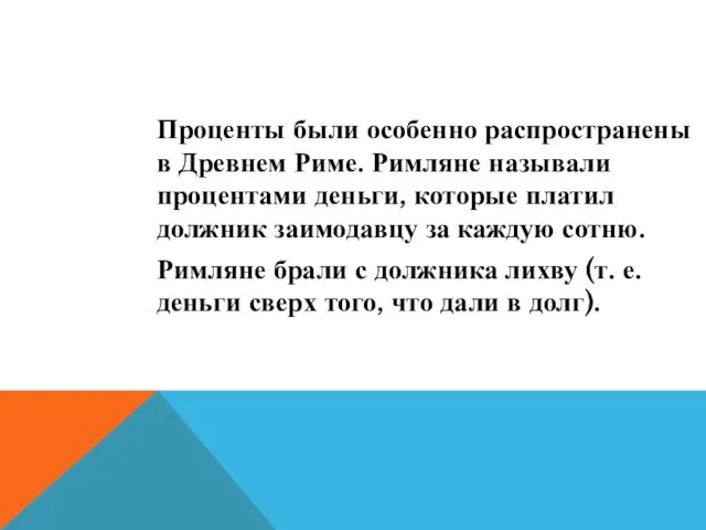 Проценты были особенно распространены в Древнем Риме. Римляне называли процентами