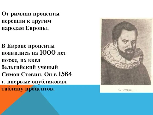 От римлян проценты перешли к другим народам Европы. В Европе проценты появились на