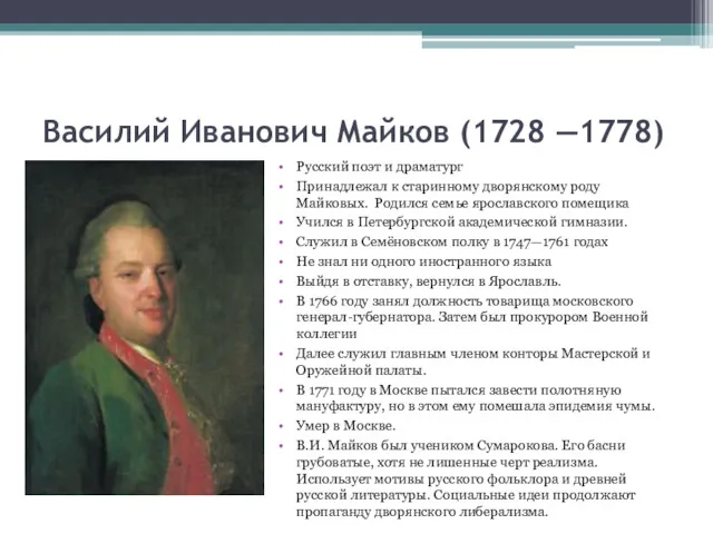 Василий Иванович Майков (1728 —1778) Русский поэт и драматург Принадлежал к старинному дворянскому
