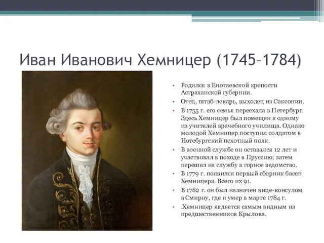 Иван Иванович Хемницер (1745–1784) Родился в Енотаевской крепости Астраханской губернии. Отец, штаб-лекарь, выходец