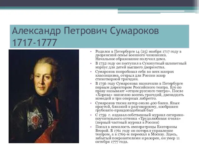 Александр Петрович Сумароков 1717-1777 Родился в Петербурге 14 (25) ноября 1717 году в