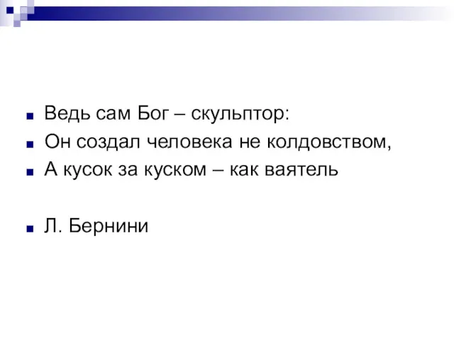 Ведь сам Бог – скульптор: Он создал человека не колдовством,