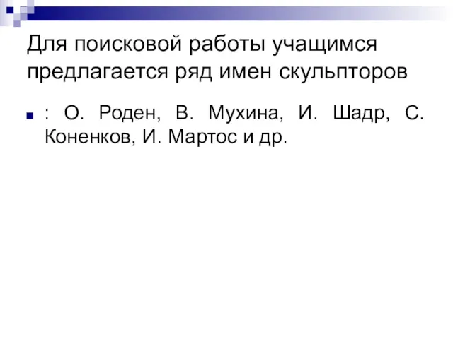 Для поисковой работы учащимся предлагается ряд имен скульпторов : О.