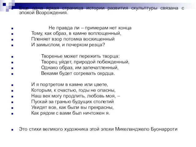 Еще одна яркая страница истории развития скульптуры связана с эпохой