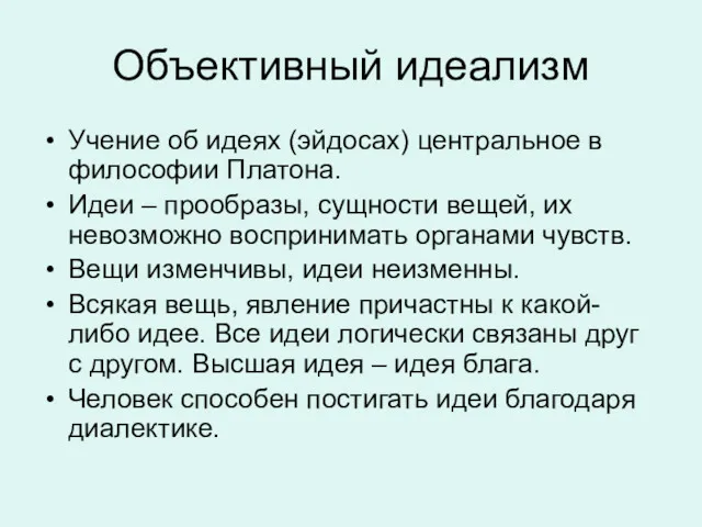 Объективный идеализм Учение об идеях (эйдосах) центральное в философии Платона.